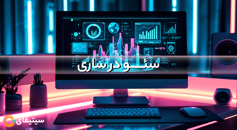 خدمات سئو در ساری